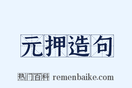 元押造句是什么意思的图片